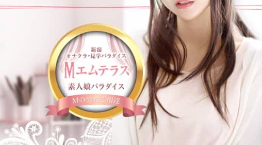 エムテラス 新宿
