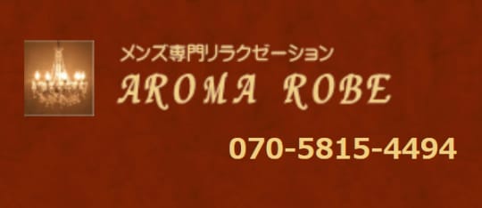 Aroma Robe 鹿児島