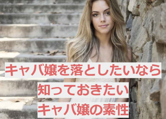 キャバ嬢の素性
