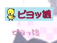 ピヨッ娘