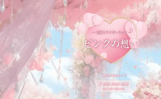 ピンクの想い