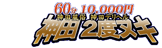 神田2度ヌキ