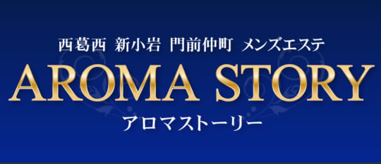 アロマストーリー店舗画像