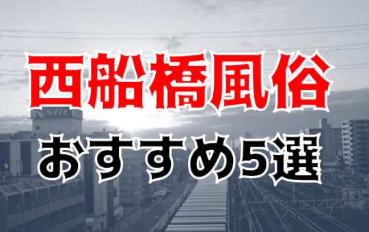 船橋・西船橋の夜遊び記事