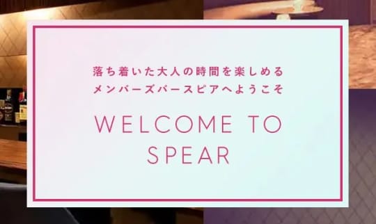 BAR SPEAR(バースピアー)