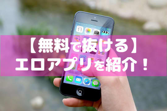 エロアプリ