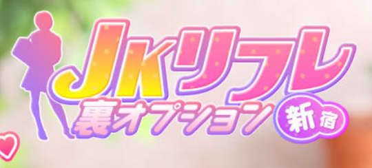 JKリフレ裏オプション新宿店