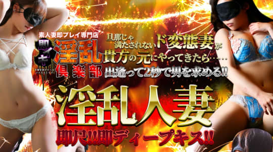 即イキ淫乱倶楽部