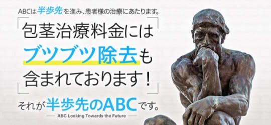ABCクリニックの魅力