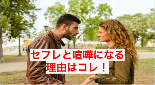 セフレとの喧嘩の原因