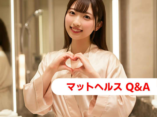 マットヘルス Q&A