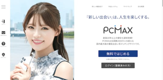 セックスできるアプリ　PCMAX