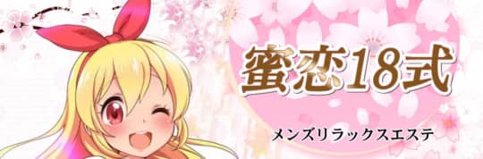 チャイエス 蜜恋18式
