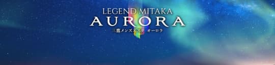 オーロラ