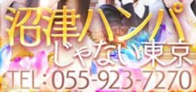 沼津ハンパじゃない東京