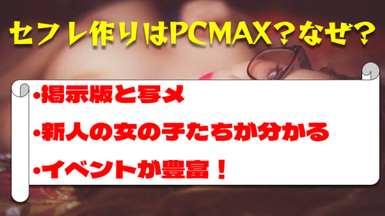 PCMAXがセフレ作りに向いている理由