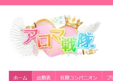 アロマ戦隊