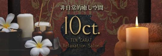 10ct(テンカラット)