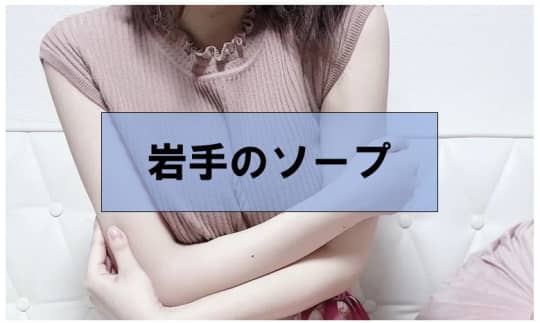 ソープ