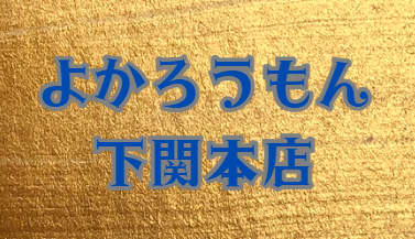 よかろうもん