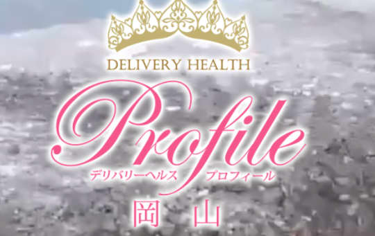 プロフィール岡山