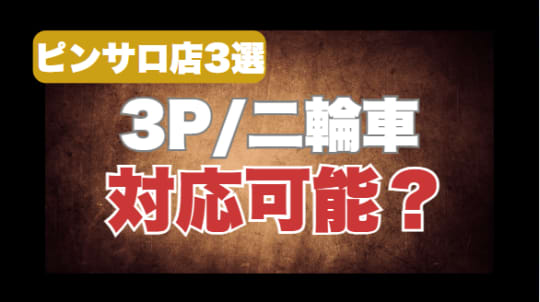 ピンサロ3選！