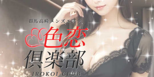 色恋倶楽部
