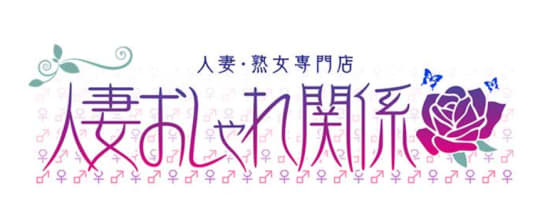 人妻おしゃれ関係