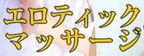 エロティックマッサージ錦糸町のTOP画像