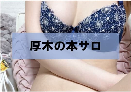 厚木の裏風俗④本サロ