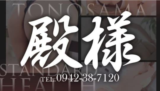 純和風クリニック殿様