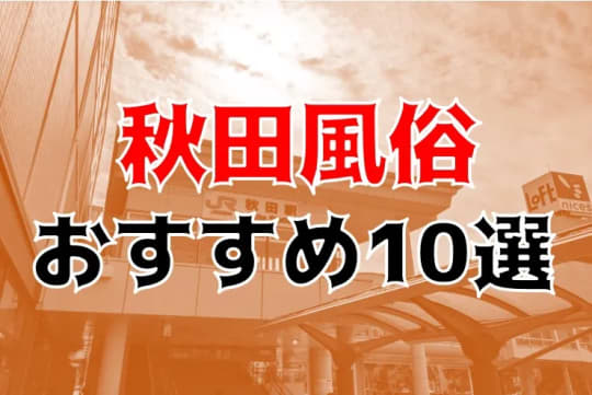 秋田