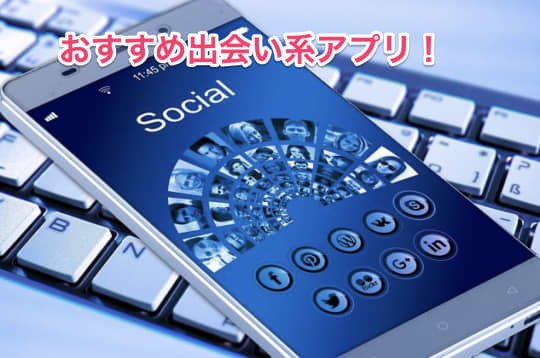 おすすめ出会い系アプリ