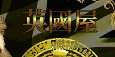 英國屋