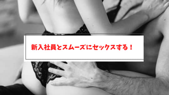 スムーズに新入社員とセックスする方法