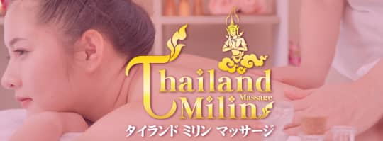 タイランドミリンマッサージ