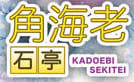 角海老石亭のTOP画像