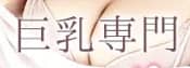 巨乳専門おっぱい楽園のTOP画像