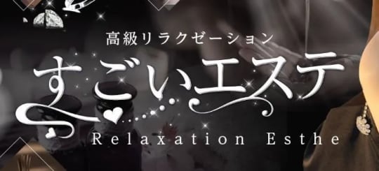 すごいエステ