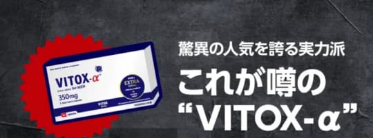 VITOX-α(ヴィトックスα)