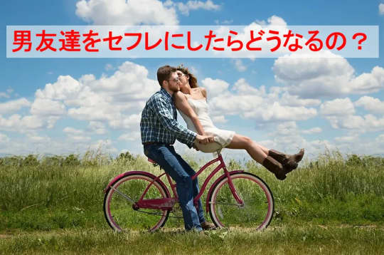 男友達をセフレにしたらどうなるの？