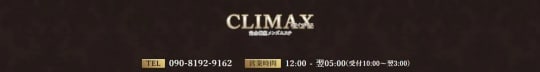 CLIMAX(クライマックス)