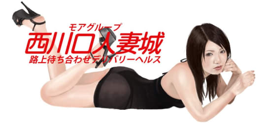 西川口人妻城