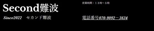 SECOND(セカンド)難波