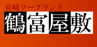 鶴富屋敷