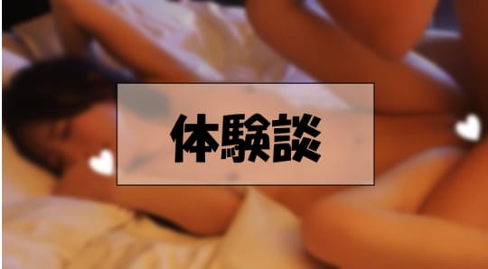 体験談