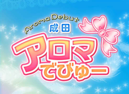 アロマでびゅー