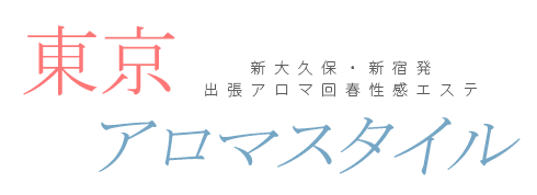 アロマスタイルのTOP画像