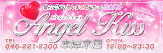 Angel Kiss(エンジェルキッス) 本厚木店