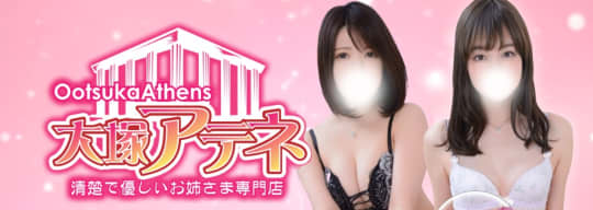 大塚アテネ